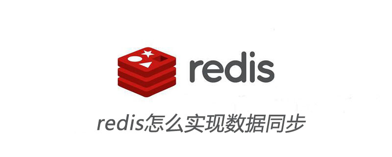 两个应用共享redis redis共享数据_php redis同步数据库吗