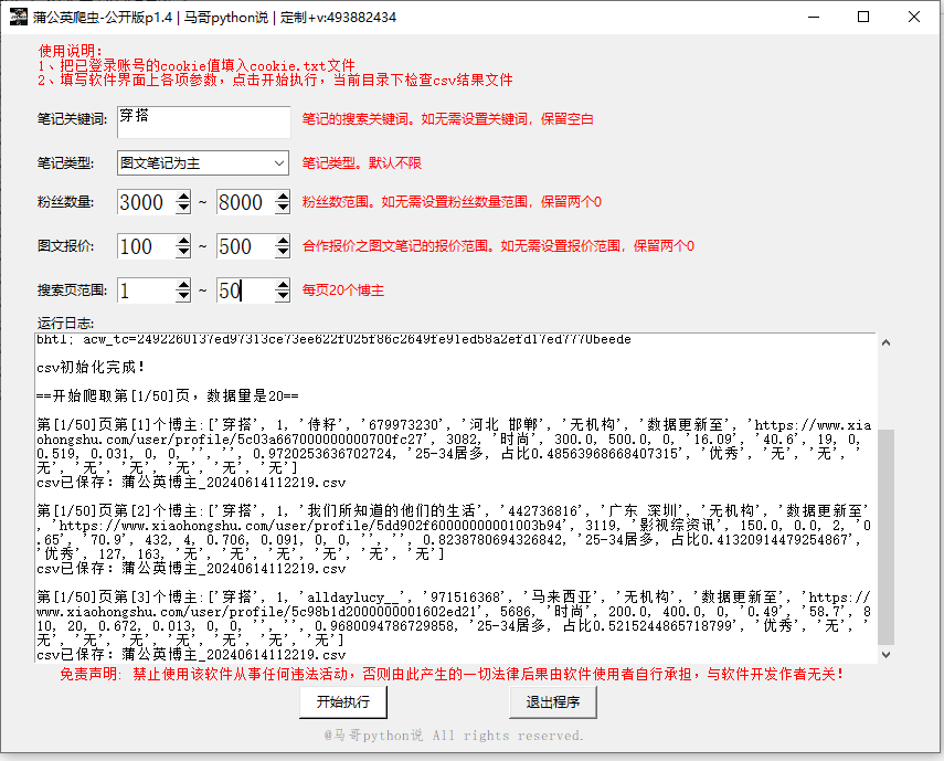 【爬虫软件】我用python开发的小红书蒲公英采集工具，高效筛选优质博主！_爬取小红书蒲公英_04