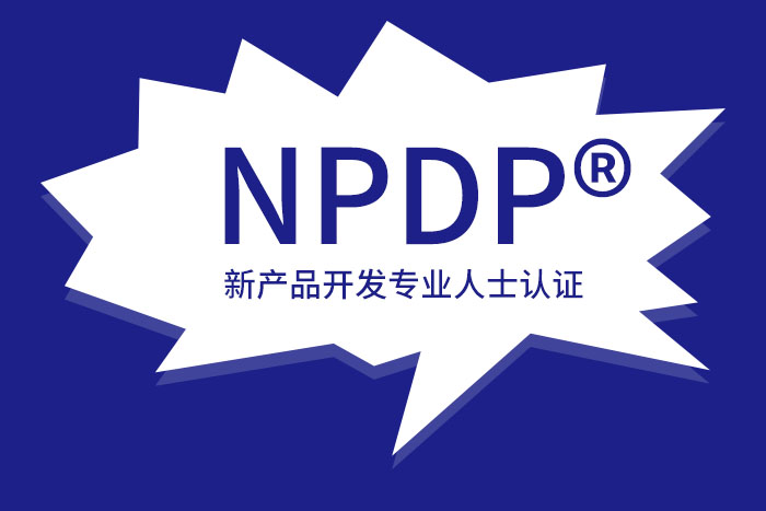 2024年7月西安、北京、深圳NPDP产品经理认证，职场提升_NPDP认证