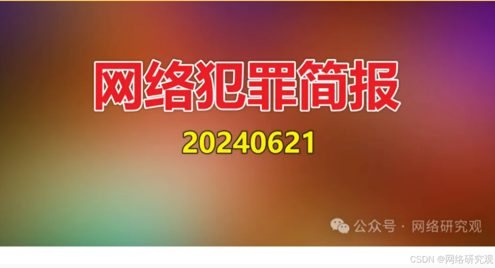 网络研究观：网络犯罪简报_情报