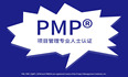 项目管理证书 PMP® 的含金量高吗?对工作有用吗？