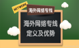 全球互联新境界：海外网络专线定义与优势全面揭秘！