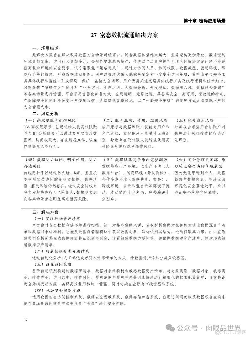 2024年数据安全典型场景案例集(附下载)_解决方案_73