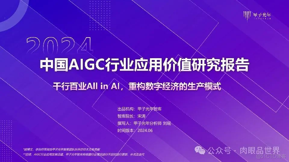 2024年中国AIGC行业应用价值研究报告：千行百业AII in AI，重构数字经济的生产模式（附下载）..._重构