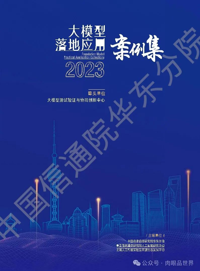 2023大模型落地应用案例集(附下载)_大数据