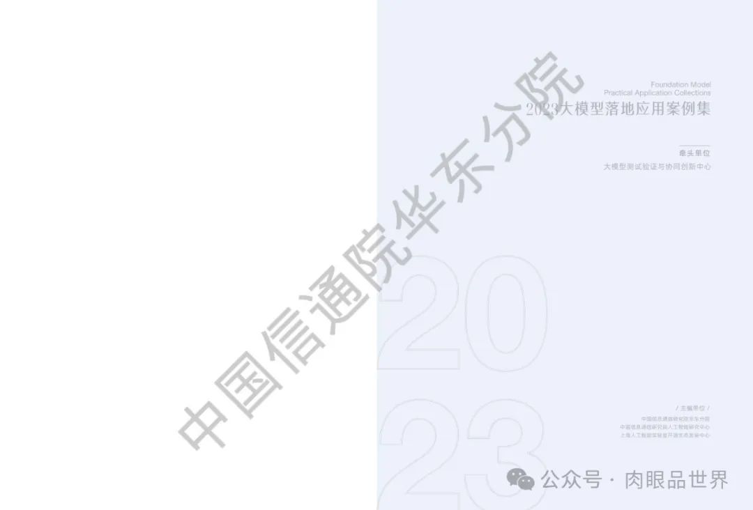 2023大模型落地应用案例集(附下载)_架构师_02