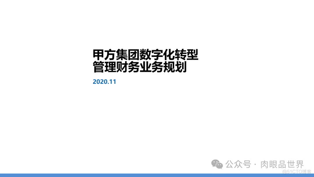 某大型集团数字化转型采购供应链及财务管控业务流程蓝图规划方案(附下载)..._大数据_85