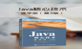 Java 有什么必看的书？