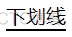 CSS【详解】文本装饰（含文本装饰线 text-decoration ，文字描边 stroke，文本外描边 paint-order，文本强调字符装饰，文本阴影 text-shadow））_实线_03