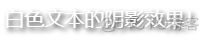 CSS【详解】文本装饰（含文本装饰线 text-decoration ，文字描边 stroke，文本外描边 paint-order，文本强调字符装饰，文本阴影 text-shadow））_下划线_07