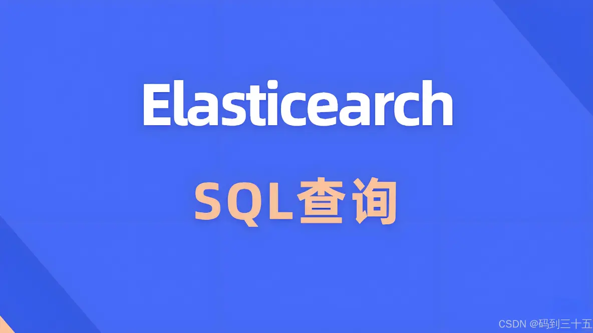 elasticsearch SQL：在Elasticsearch中启用和使用SQL功能_elasticsearch