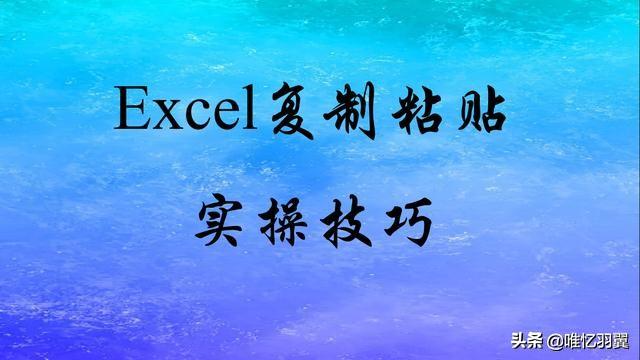 复制不连续的行 python_复制粘贴