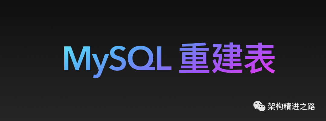 mysql数据库重建索引操作_mysql