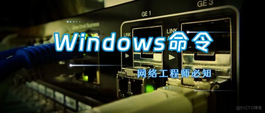 还在为Windows操作犯愁？这份常用命令大全帮你轻松搞定！_网络连接