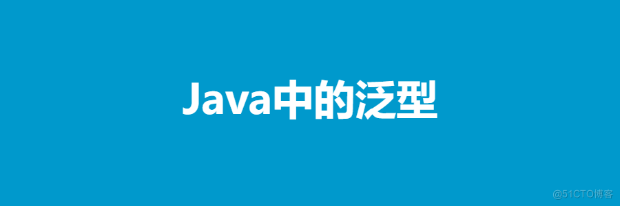 Java中的泛型（很细）_Java