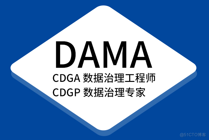 CDGA/CDGP数据治理认证证书：热门之选_数据治理认证