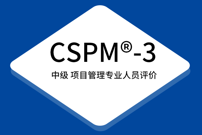 2024年CSPM®-3国标项目管理中级认证值得考？_CSPM证书