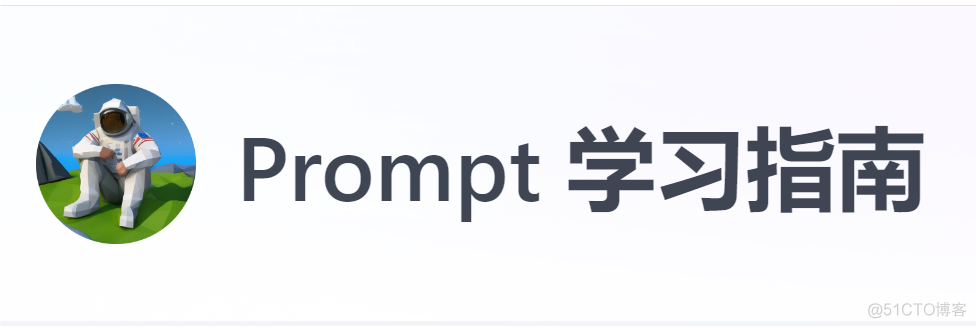 Prompt神-Prompt 学习指南-_prompt