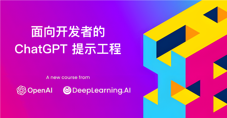 吴恩达&openAI-面向开发者的ChatGPT提示词工程_开发者