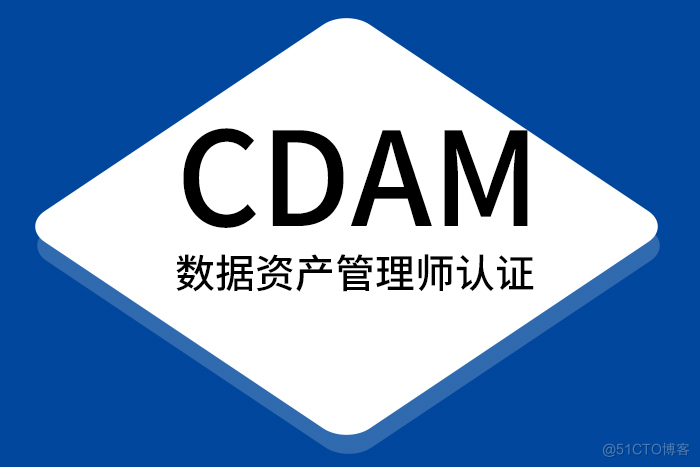 2024考证目标：CDAM数据资产管理师认证_CDAM培训