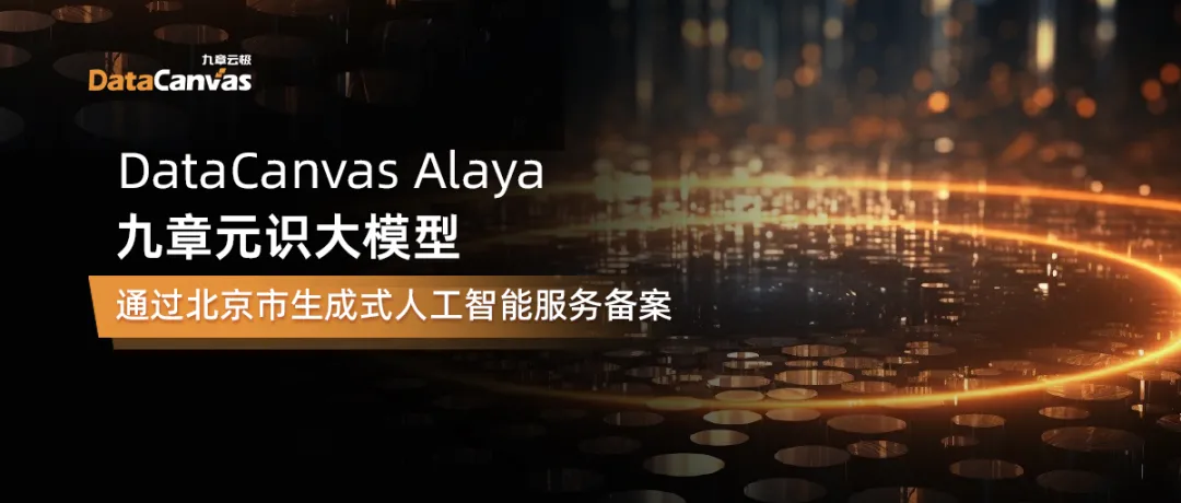 DataCanvas Alaya九章元识大模型通过北京市生成式人工智能服务备案_模态