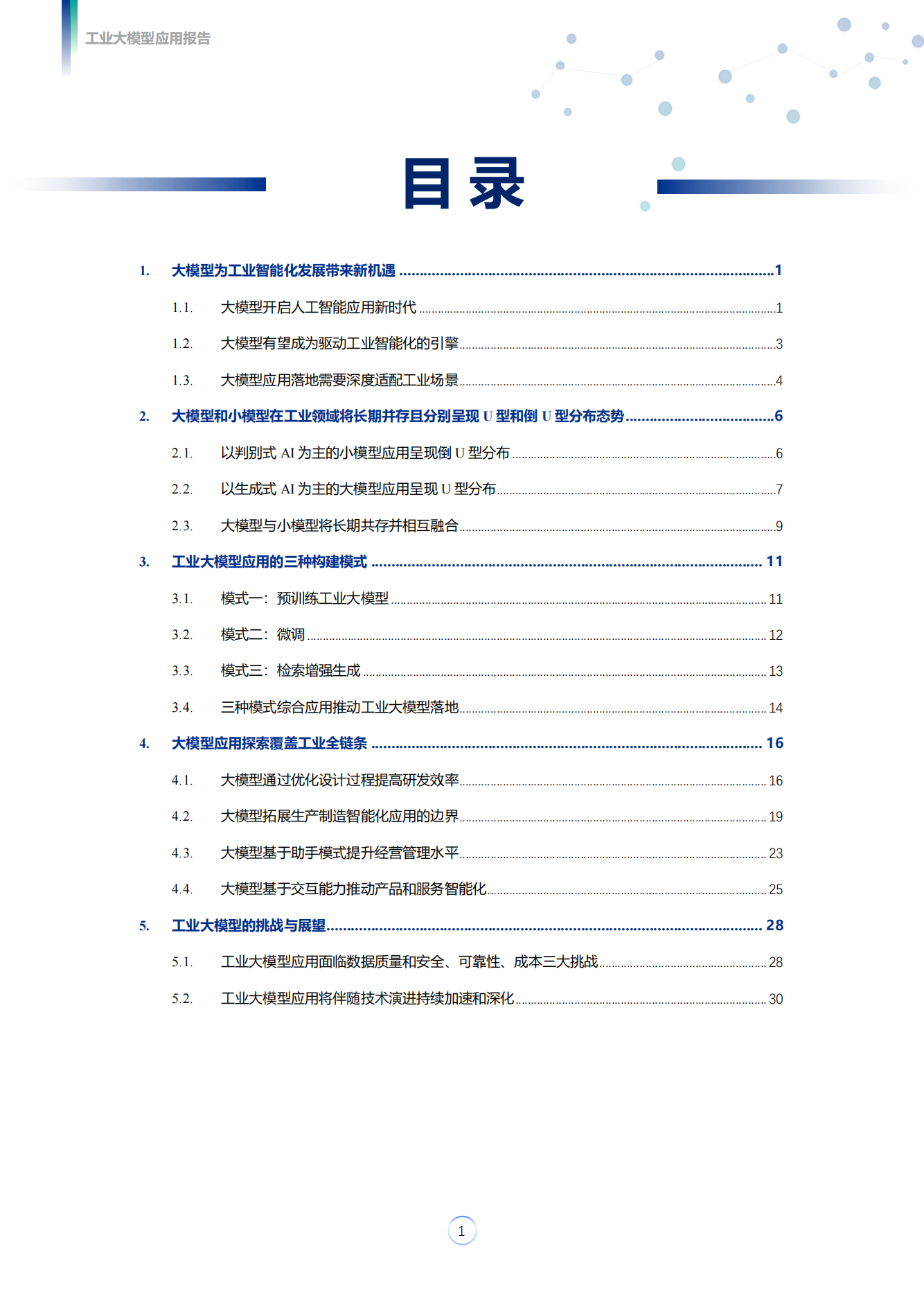 工业革命新浪潮：大模型引领智能化未来_大模型