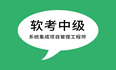 2024年7月软考中级系统集成项目管理工程师认证，好考吗？