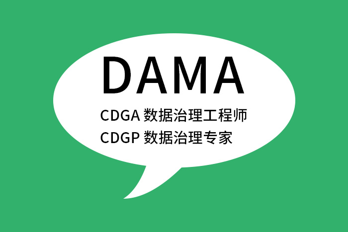 数据治理精英必备：DAMA-CDGA/CDGP证书_DAMA认证