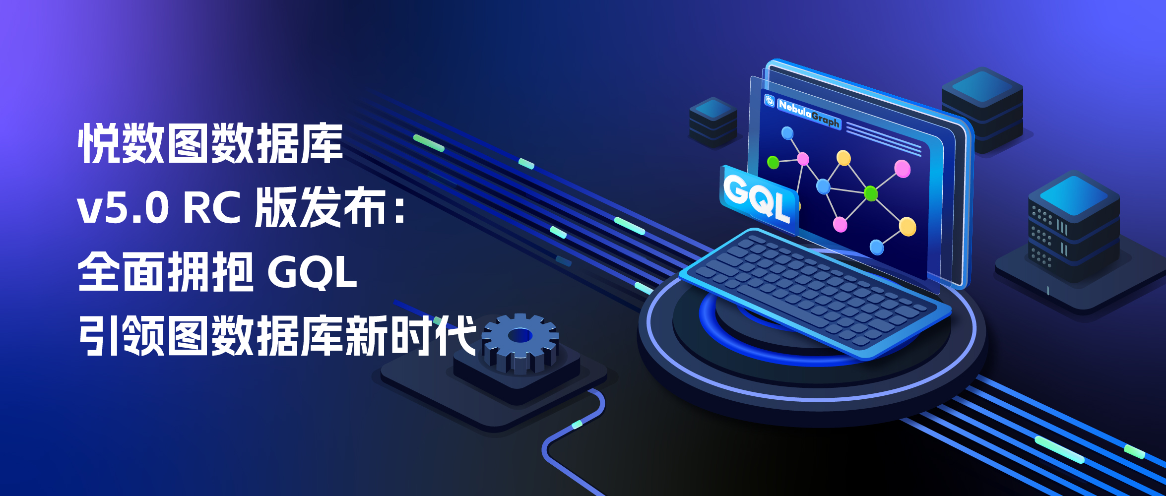 悦数图数据库 v5.0 RC 版发布：全面拥抱GQL，引领图数据库新时代_数据