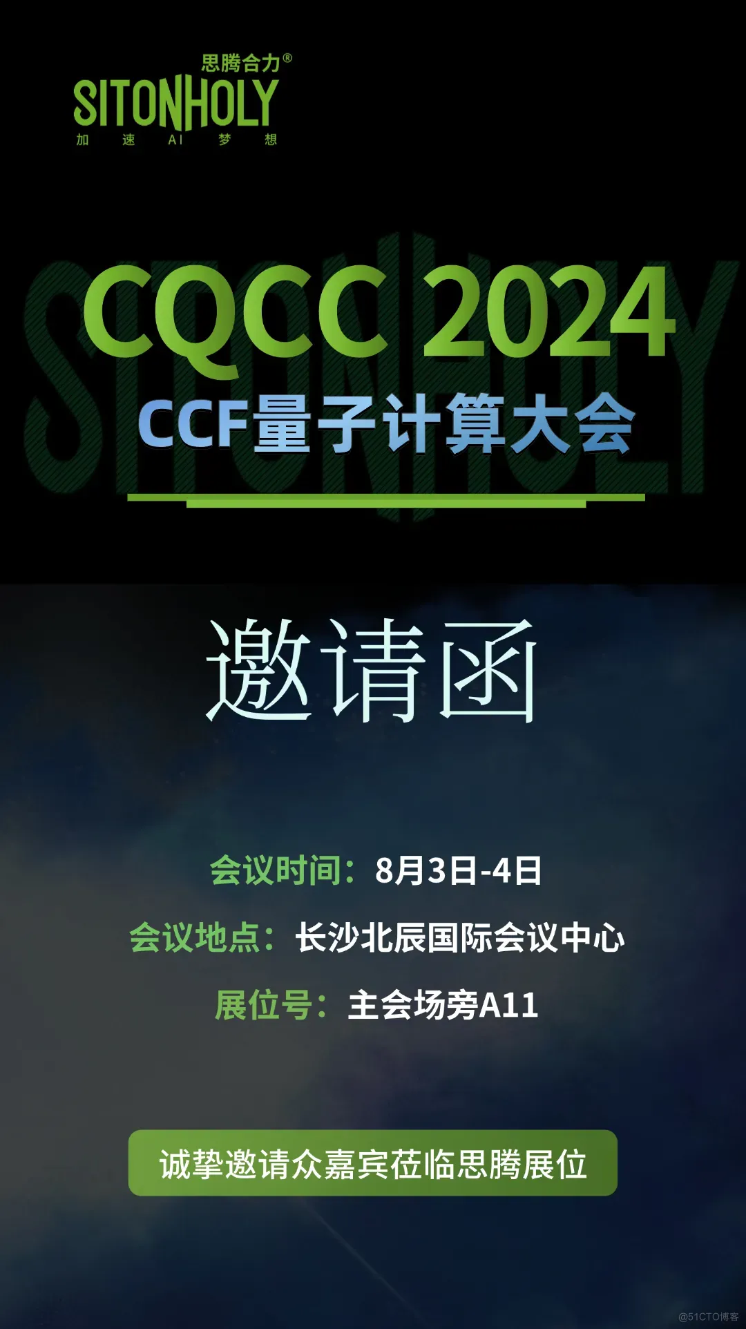 量子时代 星城启航 | 思腾合力邀您共赴2024年CCF量子计算大会（CQCC 2024）_解决方案