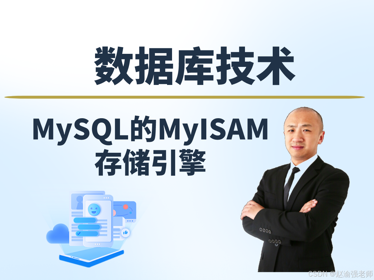 【赵渝强老师】MySQL的MyISAM存储引擎_数据库