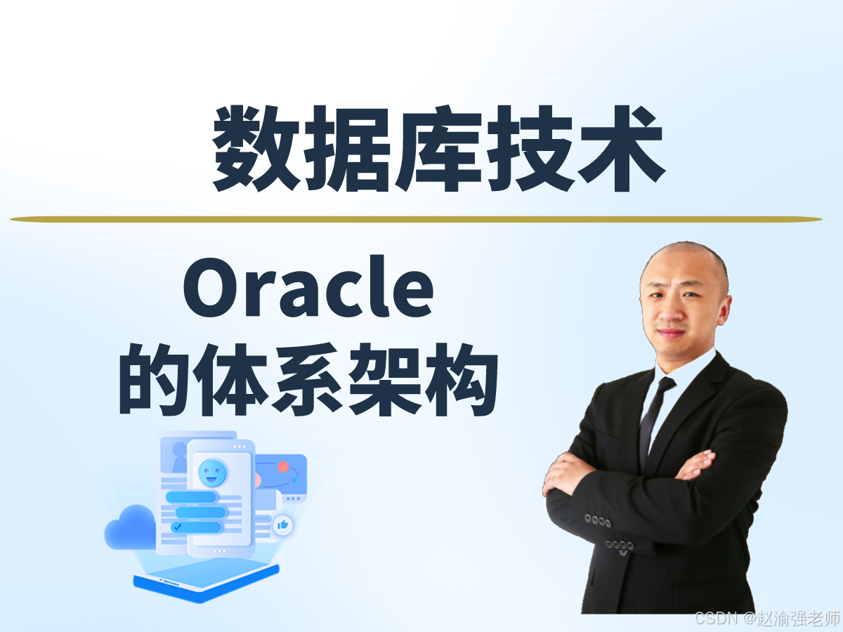 【赵渝强老师】Oracle的体系架构_数据库