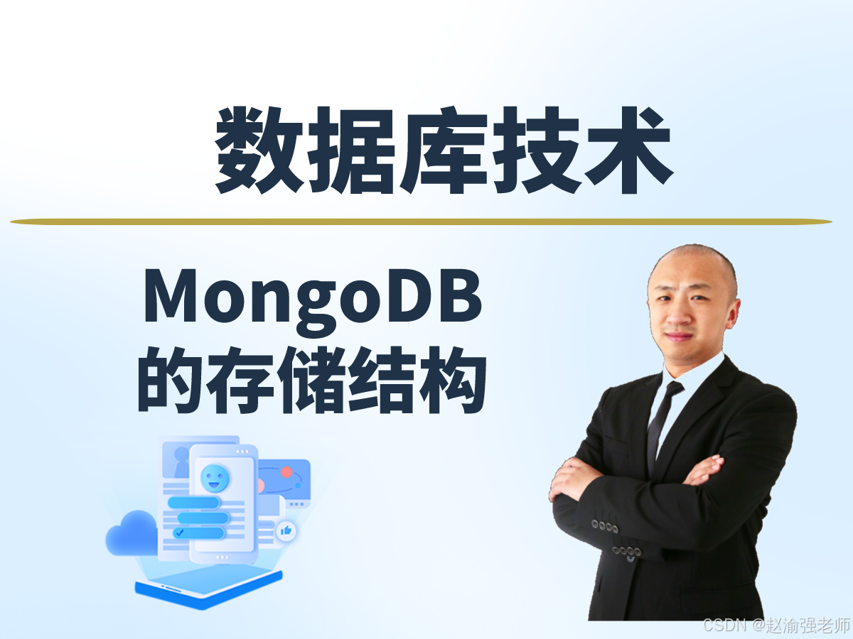 【赵渝强老师】MongoDB的存储结构_mongodb