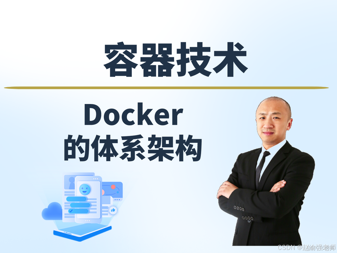 【赵渝强老师】Docker的体系架构_docker