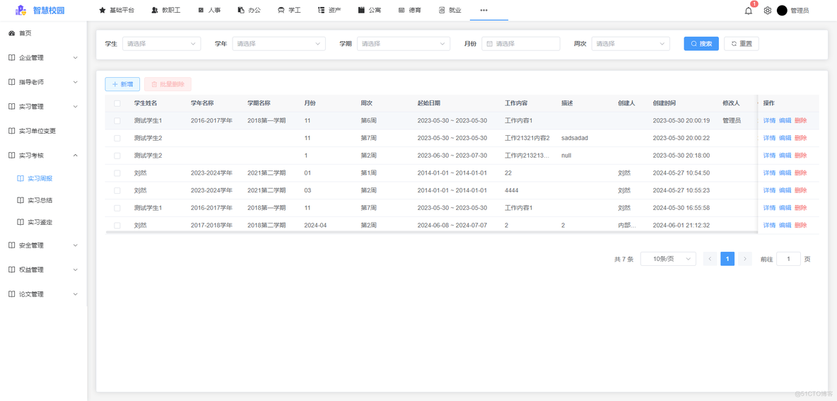 智慧校园-实习管理系统总体概述_信息发布_03