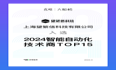 领跑数字化转型：望繁信科技荣登「2024智能自动化技术商Top 15」榜单