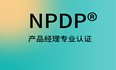 NPDP产品经理证书含金量高不高