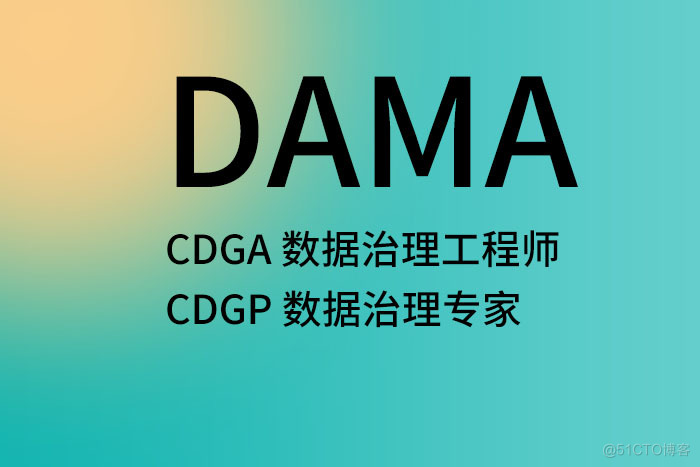 CDGA/CDGP数据治理认证、加薪、走向人生巅峰！_DAMA认证