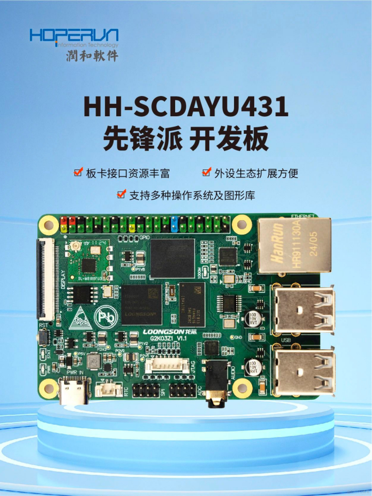 润开鸿“龙芯+OpenHarmony”开发平台DAYU431先锋派新品发布_解决方案_02