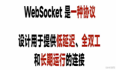 聊聊websocket那些事