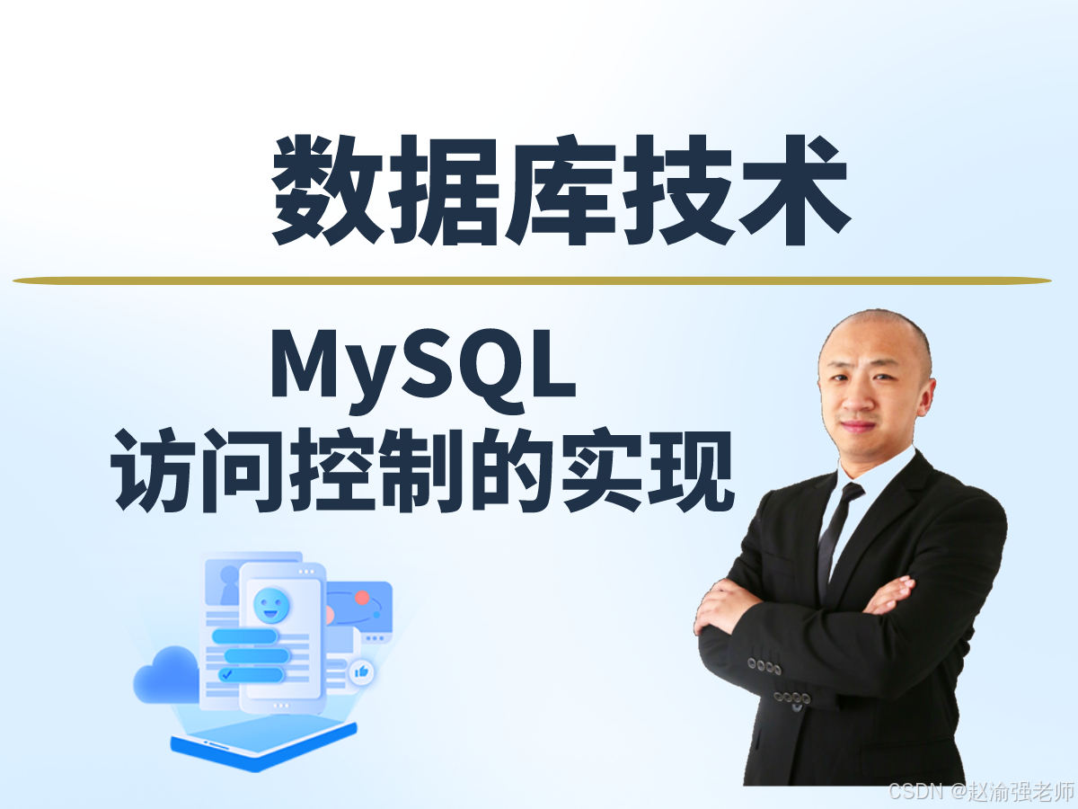 【赵渝强老师】MySQL访问控制的实现_mysql