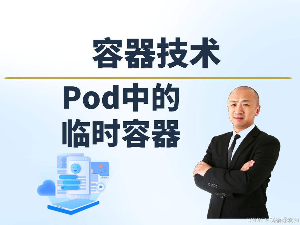 【赵渝强老师】Pod中的临时容器_docker