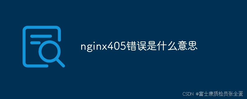 nginx 405错误是什么意思_服务器