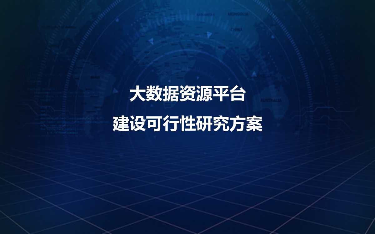 大数据资源平台建设可行性研究方案（58页PPT）_大数据