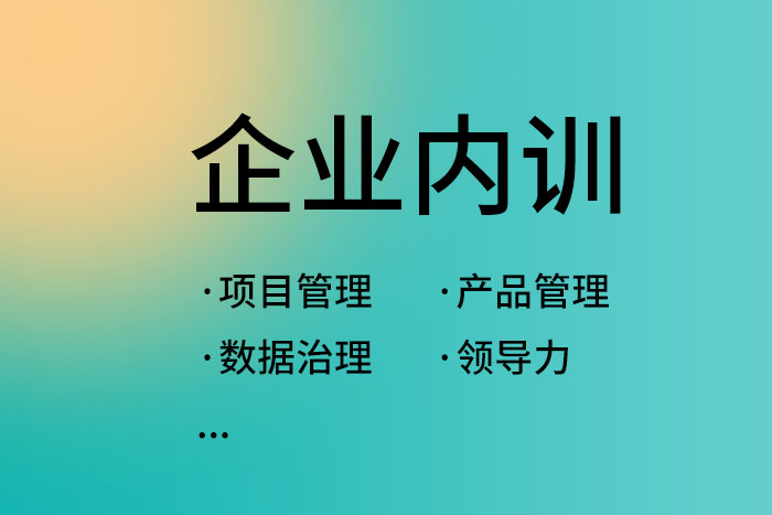 2024年8月数据治理/项目管理/产品管理等内训学习_领导力