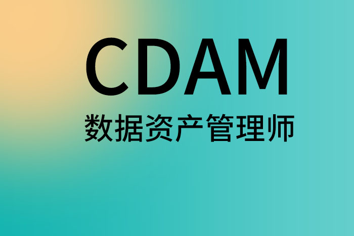 CDAM数据资产管理师证书，有人考过吗？有用吗？_CDAM培训