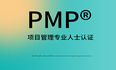 考个PMP®证书，让自己成为项目管理界的"扛把子"！