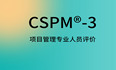 2024年CSPM®-3国标项目管理中级认证值得考，大企业都认可