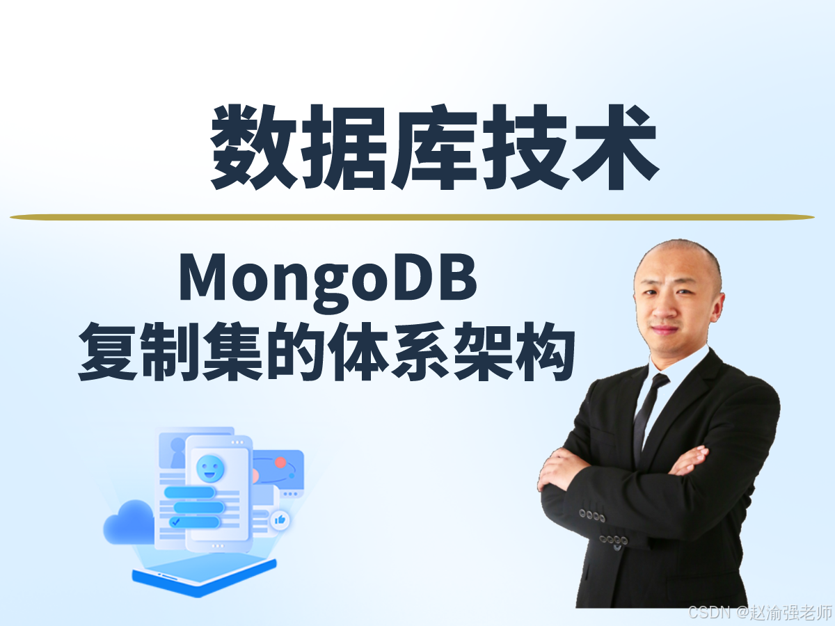 【赵渝强老师】MongoDB复制集的体系架构_复制集