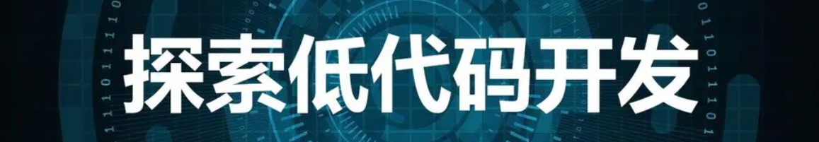 低代码开发的崛起：机遇与挑战_学习方法